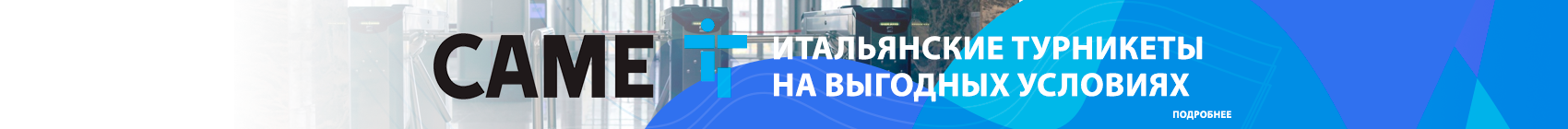 CAME Итальянские турникеты на выгодных условиях