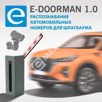 E-Doorman 1.0 Организация въезда\выезда для шлагбаума с распознаванием автомобильных номеров