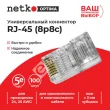 Netko (58041) Коннектор RJ45 (8p8c) cat.5е, для одножильного и многожильного кабеля
