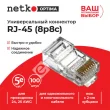 Netko (52259) Коннектор RJ45 (8p8c) cat.5е, для одножильного и многожильного кабеля