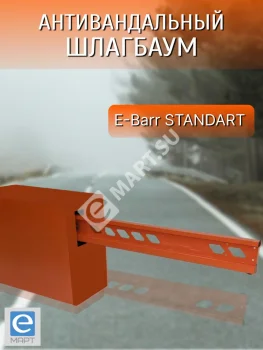 E-BARR STANDART 400 COMBO Комплект антивандального шлагбаума