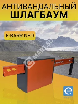 E-BARR NEO 400 COMBO Комплект антивандального шлагбаума