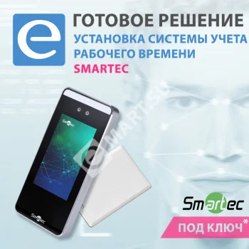 Установка системы учета рабочего времени Smartec